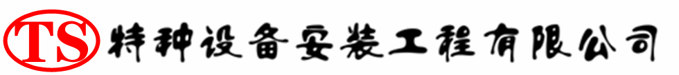 卫东压力容器安装公司_卫东压力管道安装_卫东储气罐安装告知厂家
